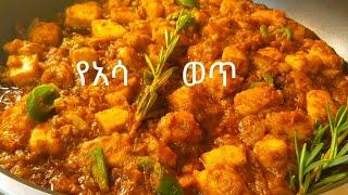 ምርጥ የአሳ ወጥ አሰራር  How to make fish stew  Ethiopian food