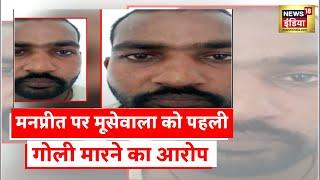 Moosewala murder case Manpreet ने चलाई थी मूसेवाला पर गोली?  Latest News