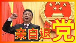 【禁闻】总加速师习近平亲自三退电话录音曝光非辱包