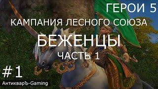 Герои 5. Кампания Рейнджер. Миссия №1 Беженцы. Часть №1