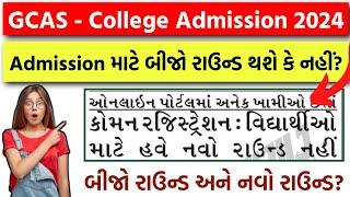 GCAS Admission - Second Round થશે કે નહીં?  GCAS College Admission બીજા રાઉન્ડ અને નવા રાઉન્ડ અંગે