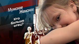 Два отца до конца. Мужское  Женское. Выпуск от 22.05.2024