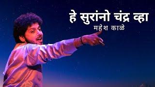 He Surrano Chandra Vha  Mahesh Kale  Natyageet  हे सुरांनो चंद्र व्हा  महेश काळे