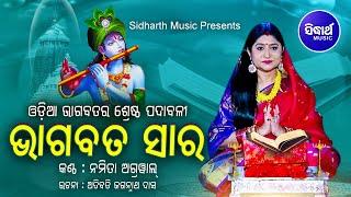 Bhagabata Sara  ଭାଗବତ ସାର - ଓଡ଼ିଆ ଭାଗବତର ଶ୍ରେଷ୍ଠ ପଦ୍ୟାବଳୀ  Namita Agrawal  Sidharth Music