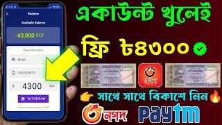 একাউন্ট খুলেই সম্পূর্ন ফ্রি ৳4300... Online income 2023... অনলাইনে আয় করার সহজ উপায় 2023