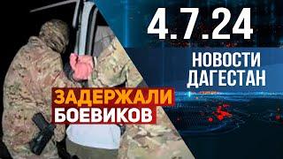 Задержали трёх дагестанцев. Новости Дагестана за 04.07.2024 год