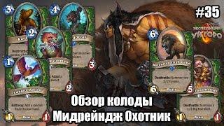 Мидрейндж Охотник Midrange Hunter обзор сильной колоды на зверях