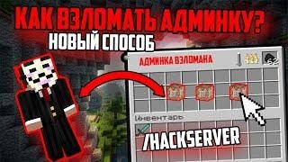 КАК ВЗЛОМАТЬ АДМИНКУ НА ЛЮБОМ СЕРВЕРЕ В MINECRAFTМайнкрафт  ПРИ ПОМОЩИ КОМАНДЫ? - Ответ тут