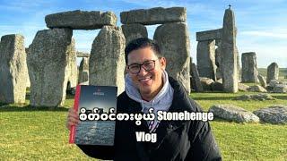 စိတ်ဝင်စားဖွယ် Stonehenge ရှိရာမြို့။​