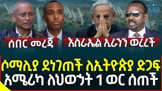 Ethiopia  Ethiopian News ሶማሊያ ደነገጠች ለኢትዮጵያ ድጋፍ II አሜሪካ ለህወኃት 1 ወር ሰጠች II እስራኤል ኢራንን ወረረች