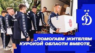 Помогаем жителям Курской области вместе