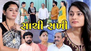 સાચી સખી  Sachi Sakhi  New Gujarati Short Film  The Best Gujarati Natak  Star Film