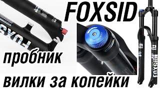 FOXSID китайская лёгкая пневмо вилка по цене ТОшки