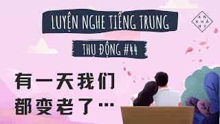 【NGHE TIẾNG TRUNG THỤ ĐỘNG】Đến Một Ngày Khi Chúng Ta Già Đi  有一天我们都变老了  Luyện Nghe Tiếng Trung 