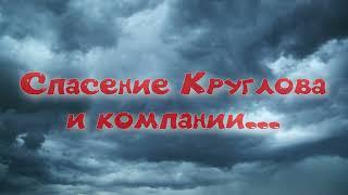 Объединённый Пак 2.2  - Спасение Круглова и компании на ДТ