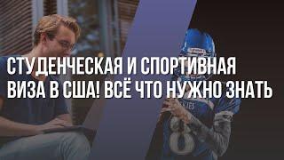 Студенческая и виза для спортсменов всё что нужно знать