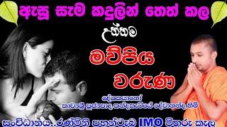 sinhala kavibanakavibana 2023සිත් සනසන කවිබණඋත්තම මව්පිය වරුණකන්දකැටියේ දේවානන්ද හිමි