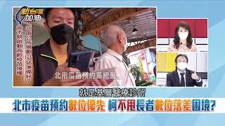 2021年06月14日三立新聞台《新台灣加油》王世堅政治評論
