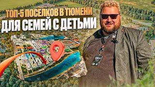 Топ-5 коттеджных поселков в Тюмени для семей с детьми в 2024 году