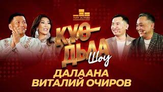 Күө-Дьаа шоу. Далаана уонна Виталий Очиров