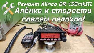 Ремонт VHF рации Alinco DR-135mkIII
