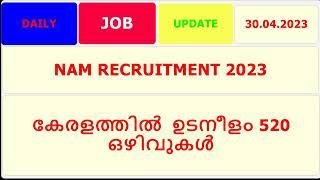 NAM RECRUITMENT 2023 II കേരളത്തിൽ  ഉടനീളം 520 ഒഴിവുകൾ