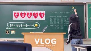 ‍ VLOG  애들아 선생님도 개학이 떨려  중학교 첫 담임  새학기 준비 교실 꾸미기  자취방 언박싱  일주일 브이로그  교사 브이로그