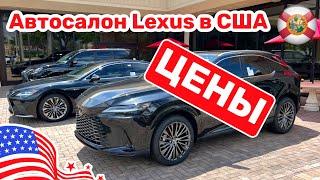176. Cars and Prices цены на новые Lexus в автосалоне в США