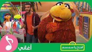 غنوا مع #افتح_يا_سمسم - يا عامل النظافة Iftah Ya Simsim