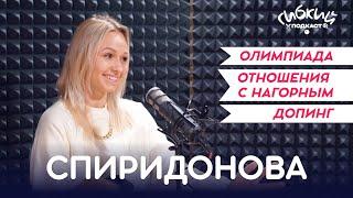 Гибкий подкаст #1  Дарья Спиридонова – завершение карьеры  отношения с Нагорным  Олимпиада