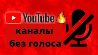 25 примеров youtube каналов без голоса заработок на ютубе