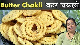 कुरकुरी बटर चकली  Instant Butter Chakli Recipe  Diwali Ke Liye Rava & Rice Chakli  Murukku Recipe