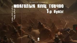 МОНГОЛЫН НУУЦ ТОВЧОО 1-Р БҮЛЭГ  The Secret History of the Mongols