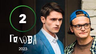 Серіал Голова 2 серія  УКРАЇНСЬКА КОМЕДІЯ  МОЛОДІЖНА КОМЕДІЯ 2023  НАЙКРАЩІ СЕРІАЛИ 2023