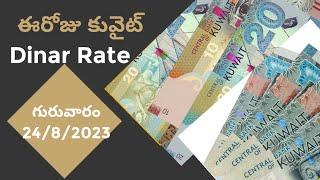 ఈరోజు కువైట్ దీనార్ రేట్ Today Kuwait Dinar rate to Indian rupeestoday dinar ratekuwait news