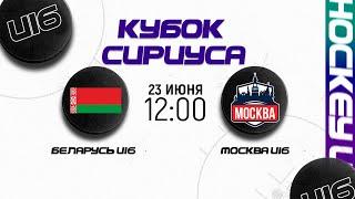 Беларусь U16 - Москва U16  23.06.2024  Кубок Сириуса в Сочи  Прямая трансляция