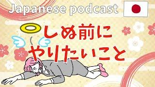 #11 Native Japanese podcast 【しぬ前にやりたいこと】 ふりがなつき  JLPT lesson  Japanese Listening practice