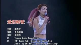 鄭秀文SammiCheng《愛的輓歌》Live版（1999年 Sammi I Concert 99演唱會）