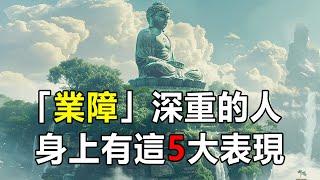 一條都沒有的就太棒了！佛教：「業障」深重的人，身上有這5大表現，你有嗎？  好東西 佛說  #運勢 #風水 #佛教 #佛說 #佛語禪心