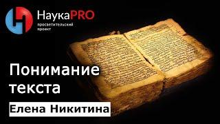 Понимание текста  Герменевтика  Лекции по лингвистике – лингвист Елена Никитина  Научпоп