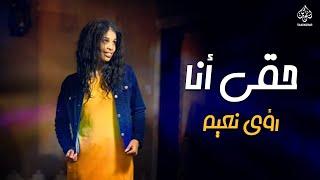 رؤى نعيم  - حقي انا  Ruaa mohamad naeim - Haqi Ana  جديد الكليبات السودانية 2021