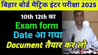 bihar board exam form 2025 kab bhara jayegaexam form date 2025 bihar boardexam form date kab ayega