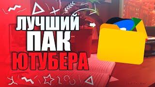 ТОПОВЫЙ ПАК ДЛЯ ЮТУБЕРА  ЛУЧШИЙ ПАК ДЛЯ PCANDROID  ГЕЙМПЛЕЙТОПОВАЯ МУЗЫКАЗВУКОВЫЕ ЕФФЕКТЫ тд.