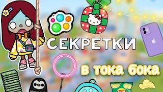 СЕКРЕТКИ в тока бока   Toca Life World  тока бока  toca boca  Secret Toca