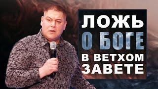 Ложь о Боге в Ветхом Завете  Виктор Томев  20 Апреля 2021