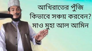 জুমআর খুতবাঃ১২০৩২১ বিষয়ঃআখেরাতের পুঁজি কিভাবে সঞ্চয় করবো? মাও মুহা আল আমিন  01916303215