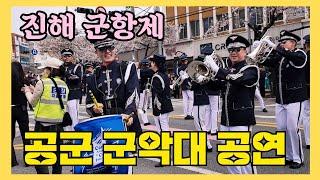 진해 군항제 공군 군악대 공연 #진해군항제 #벚꽃축제 #군악대공연 #공군군악대