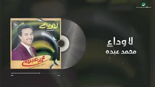 Mohammed Abdo - La Wadaa  Lyrics Video  محمد عبده - لا وداع