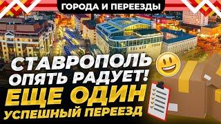 Почему мы не сделали это раньше? Из Братска в Ставрополь.