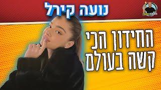 מאסטר טריוויה - נועה קירל החידון הכי קשה בעולם